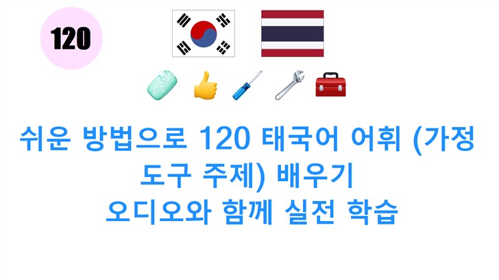 쉬운 방법으로 120 태국어 어휘 (가정 도구 주제) 배우기: 오디오와 함께 실전 학습